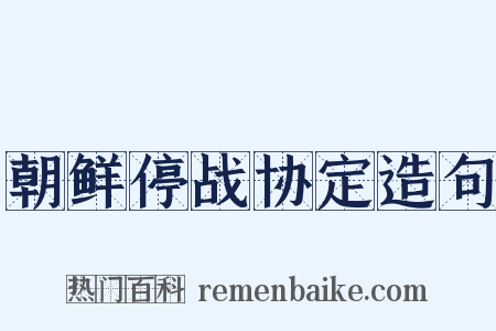 朝鲜停战协定造句是什么意思的图片